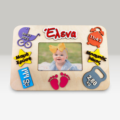 Ξύλινη Κορνίζα Γέννησης - Baby Birth Frame