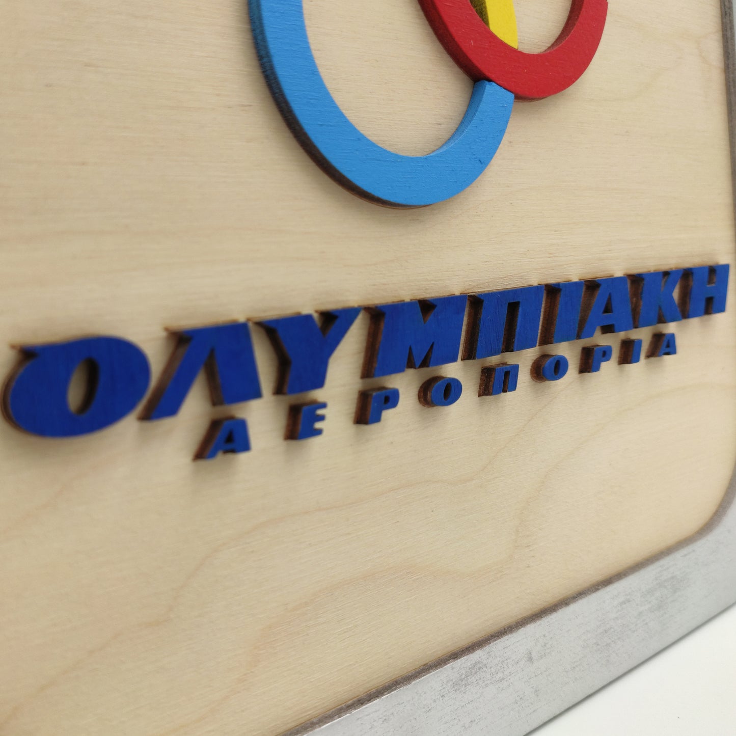 Ξύλινο Ρολόι Τοίχου / Επιτραπέζιο - Ολυμπιακή